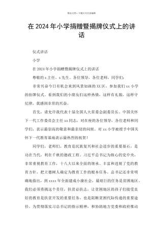 在2024年小学捐赠暨揭牌仪式上的讲话