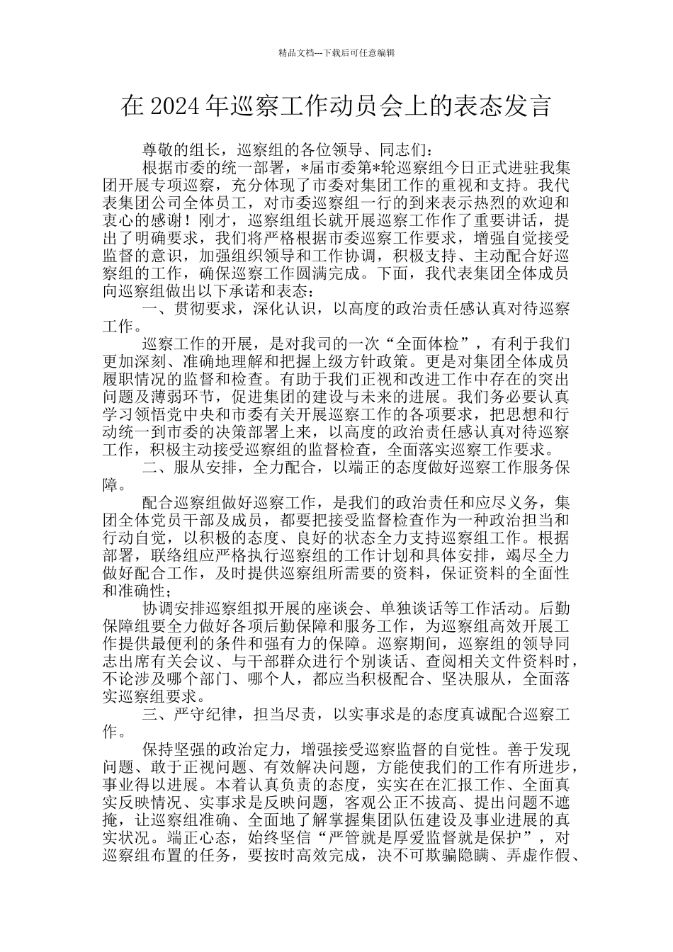 在2024年巡察工作动员会上的表态发言_第1页