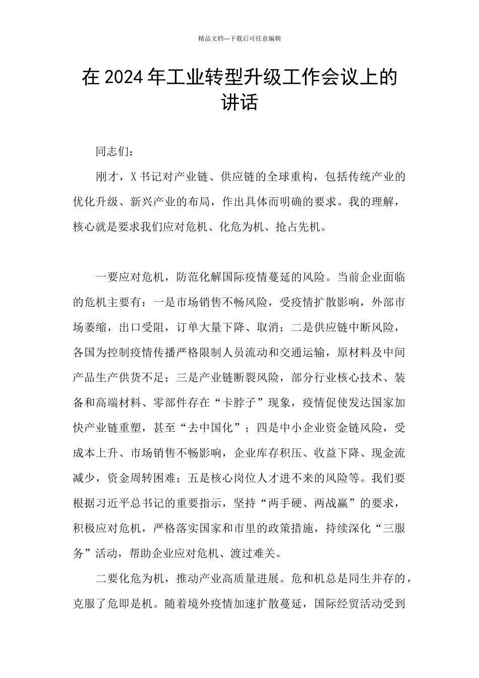 在2024年工业转型升级工作会议上的讲话_第1页