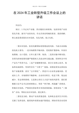 在2024年工业转型升级工作会议上的讲话