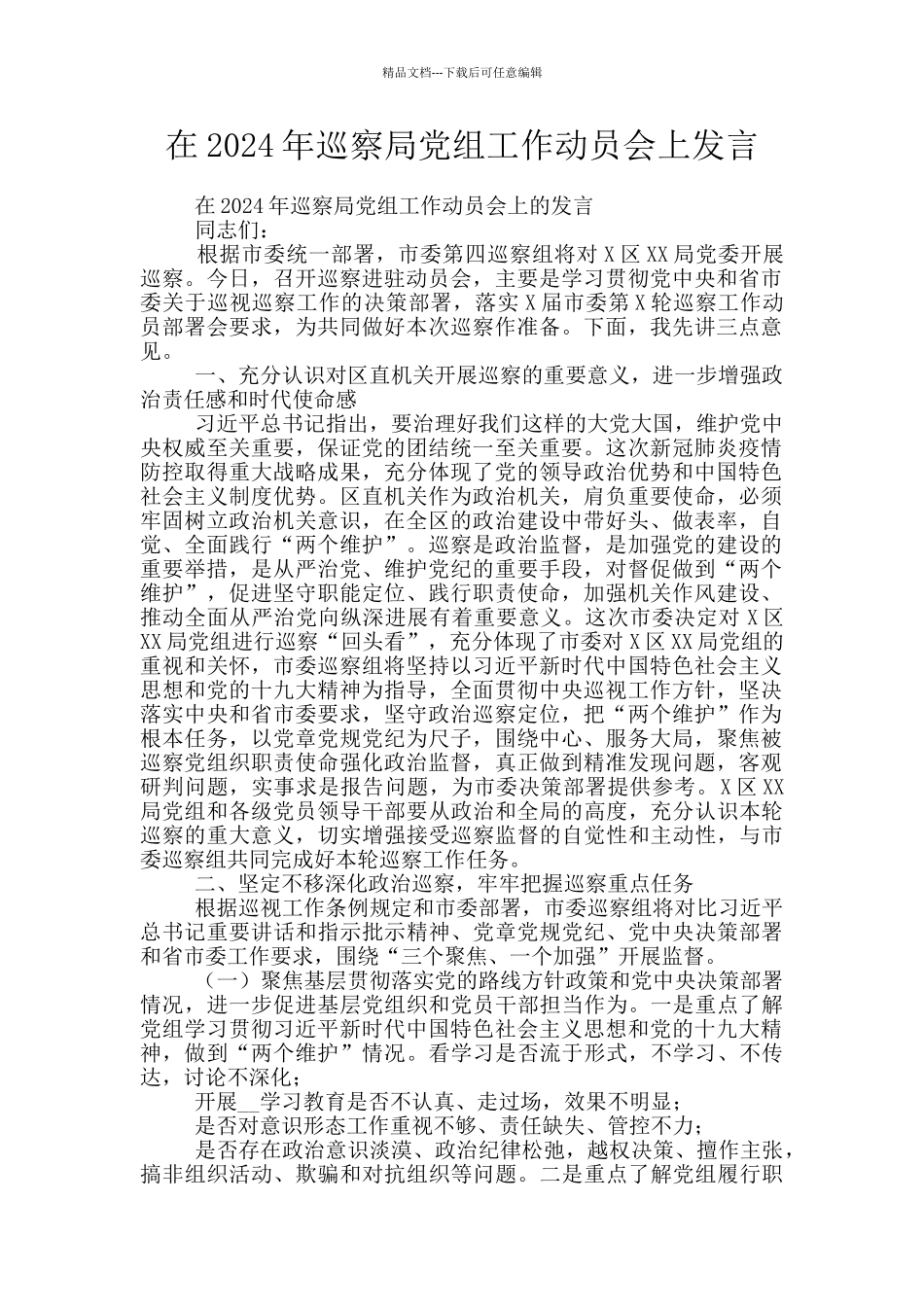 在2024年巡察局党组工作动员会上发言_第1页