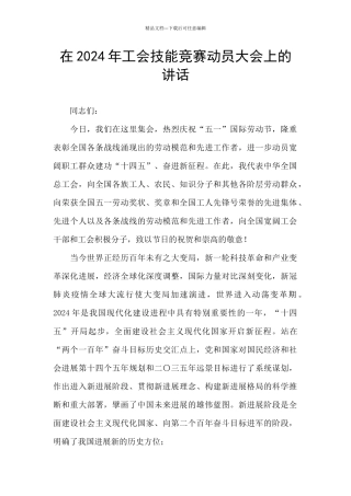 在2024年工会技能竞赛动员大会上的讲话