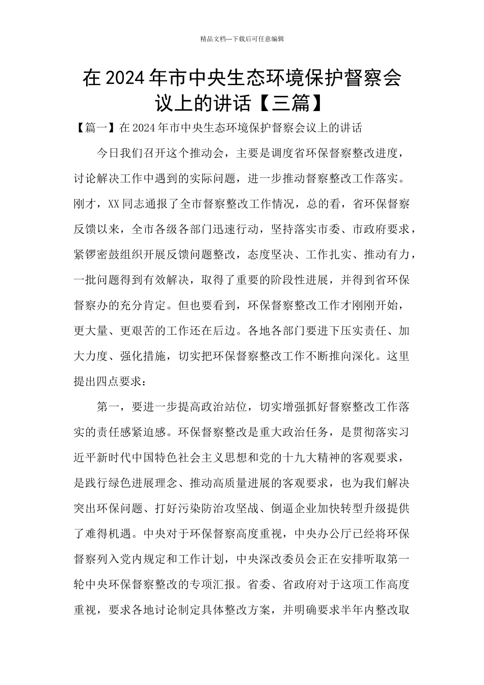 在2024年市中央生态环境保护督察会议上的讲话_第1页