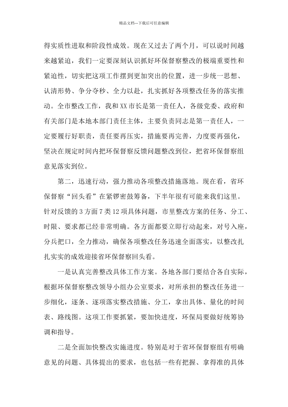 在2024年市中央生态环境保护督察会议上的讲话_第2页