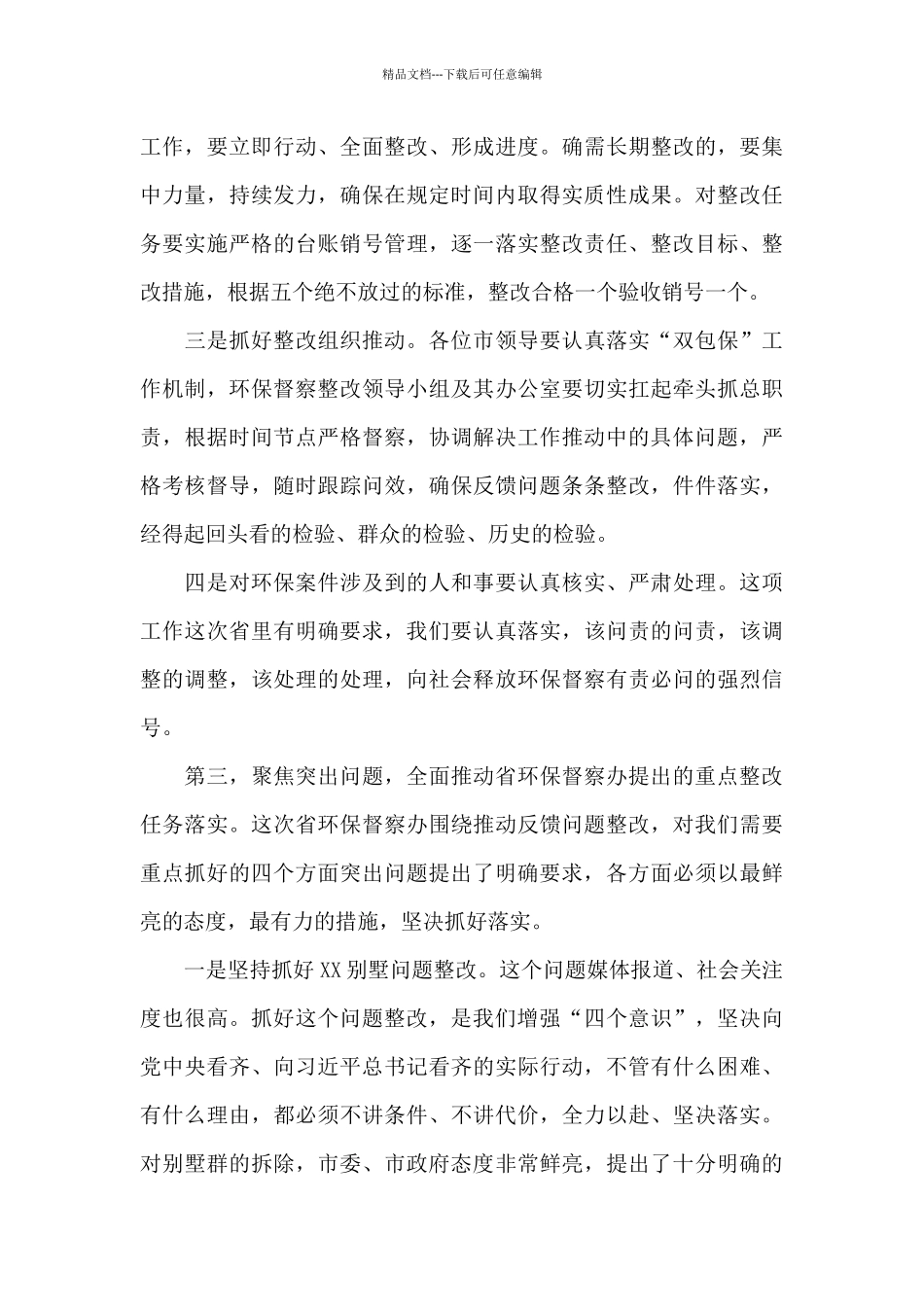 在2024年市中央生态环境保护督察会议上的讲话_第3页