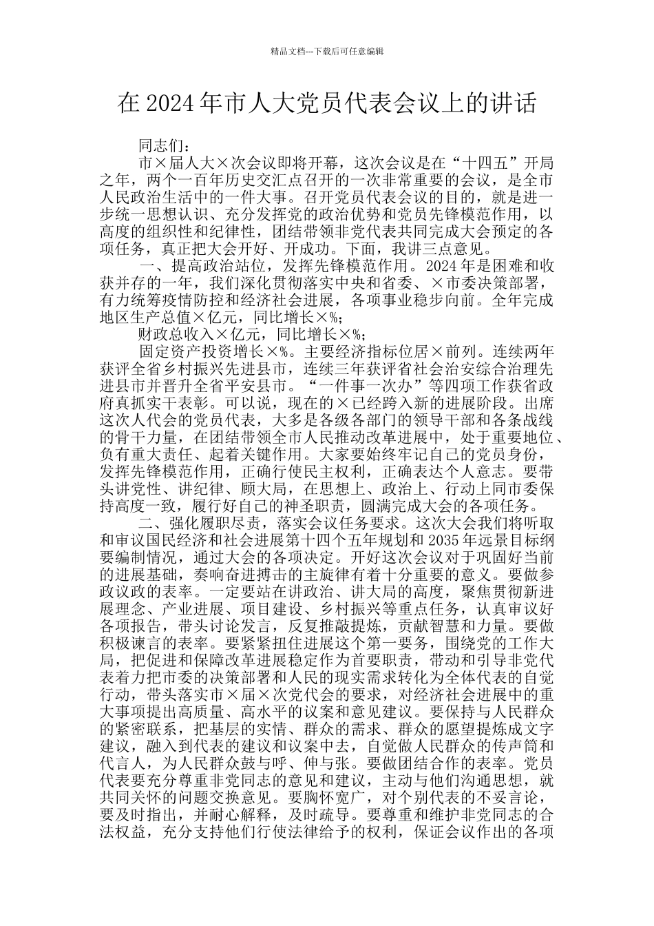在2024年市人大党员代表会议上的讲话_第1页