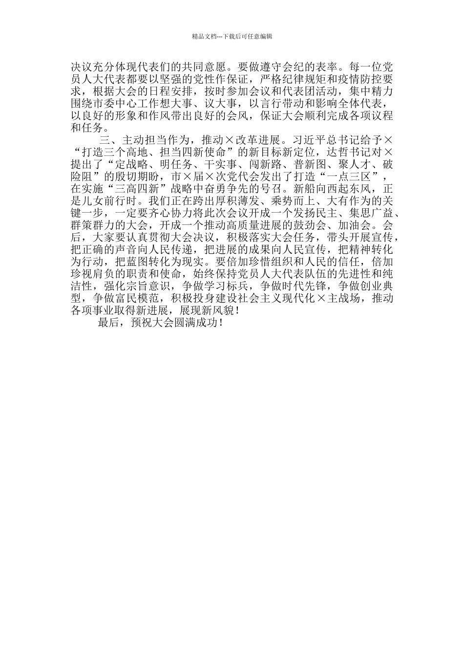 在2024年市人大党员代表会议上的讲话_第2页