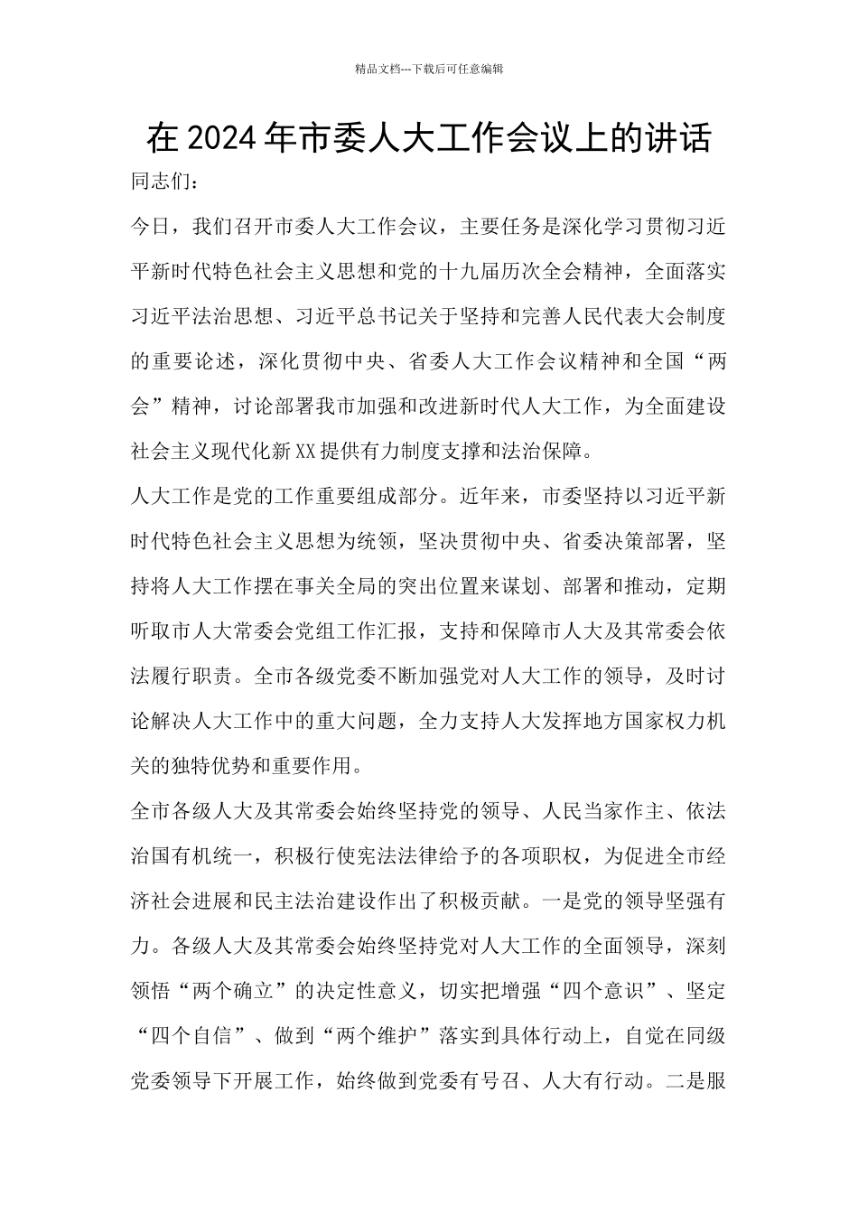 在2024年市委人大工作会议上的讲话_第1页