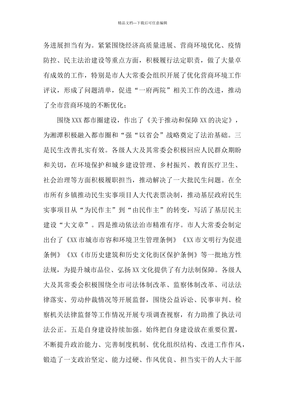 在2024年市委人大工作会议上的讲话_第2页