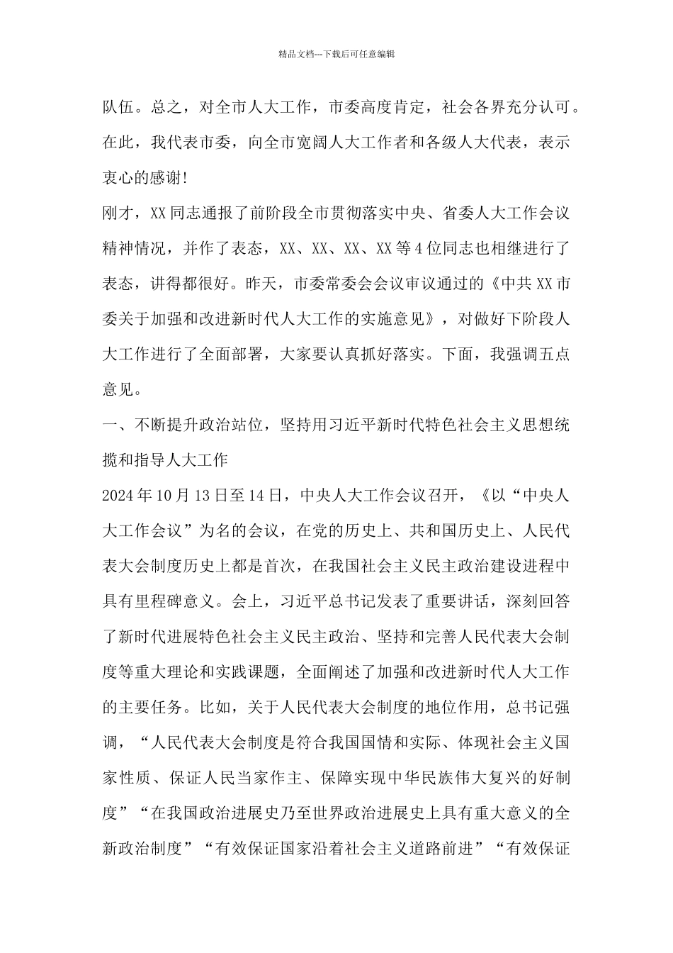 在2024年市委人大工作会议上的讲话_第3页