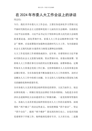 在2024年市委人大工作会议上的讲话