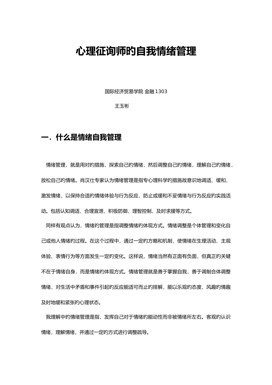 2025年心理咨询师的情绪自我管理_第1页