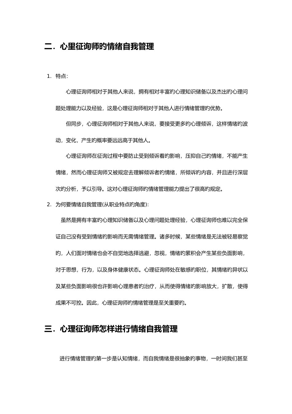2025年心理咨询师的情绪自我管理_第2页
