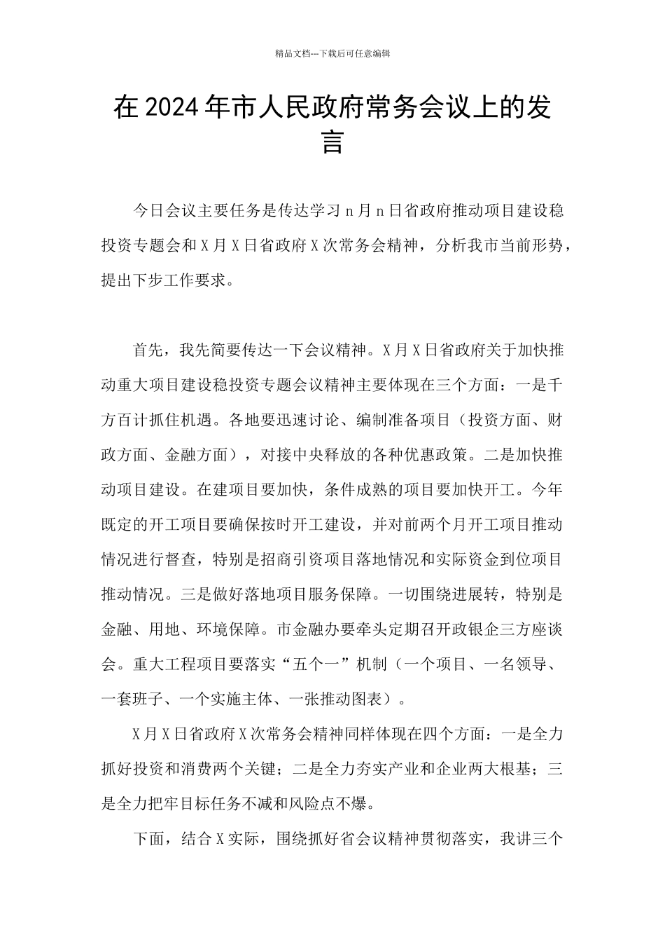 在2024年市人民政府常务会议上的发言_第1页