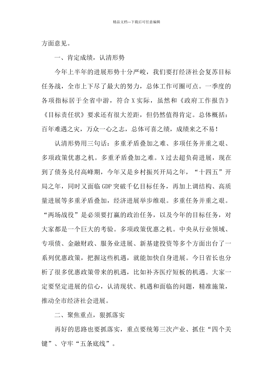 在2024年市人民政府常务会议上的发言_第2页