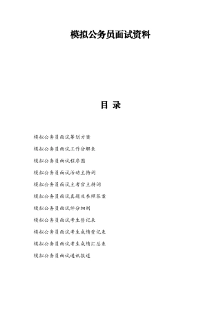 2025年社会科学系第一届模拟公务员面试资料汇编综述