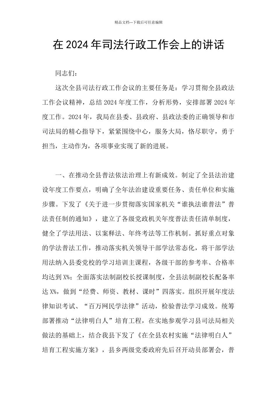 在2024年司法行政工作会上的讲话_第1页