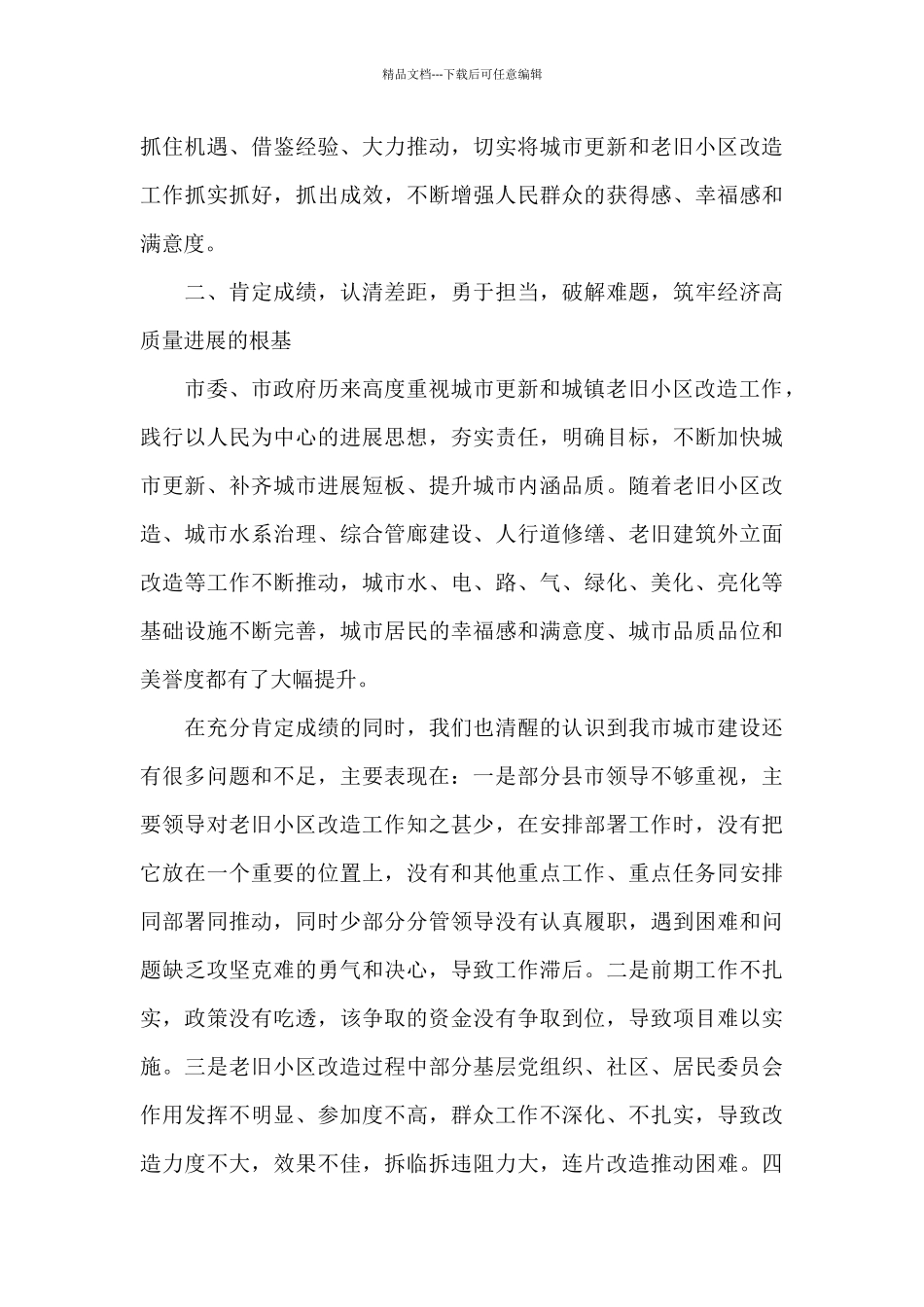 在2024年城市更新老旧小区改造推进会上的讲话发言_第3页