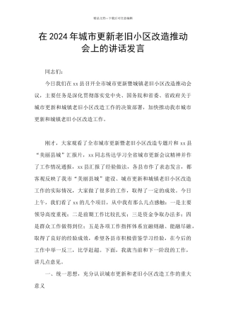 在2024年城市更新老旧小区改造推进会上的讲话发言