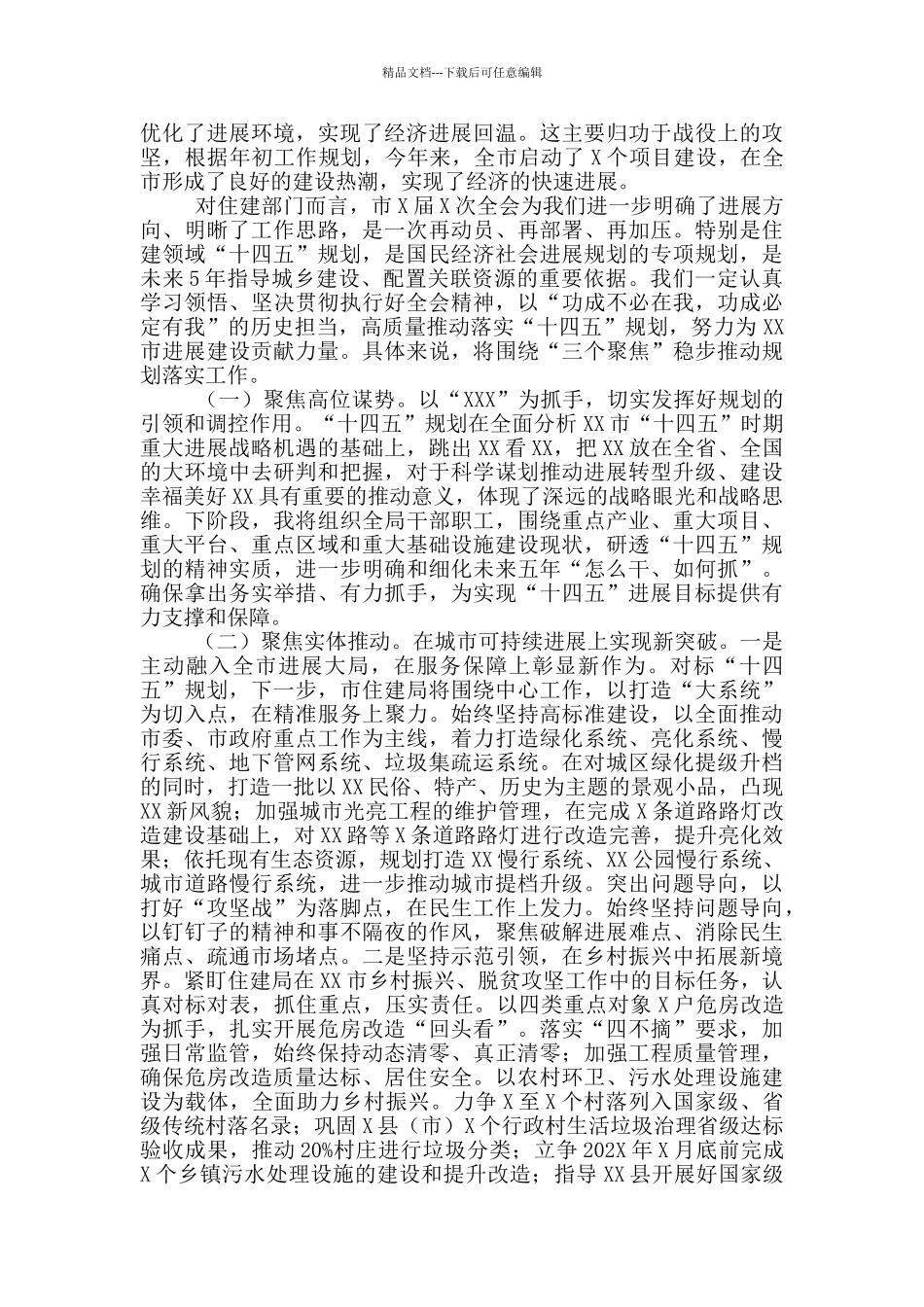 在2024年市委全体会议分组讨论会上的发言提纲_第2页