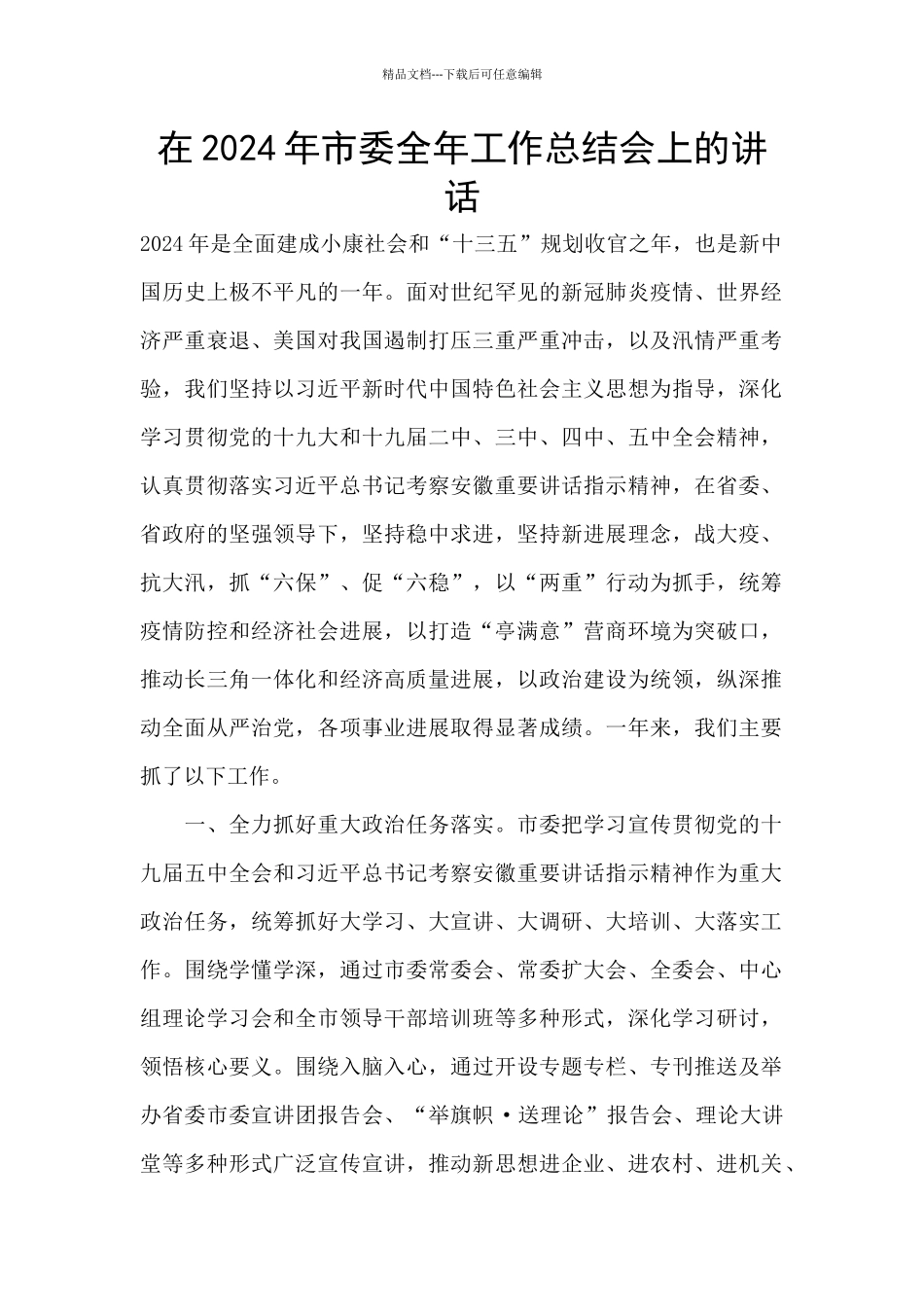 在2024年市委全年工作总结会上的讲话_第1页