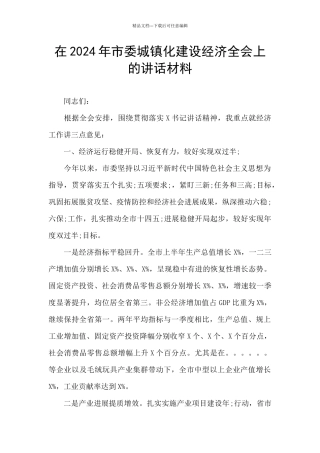 在2024年市委城镇化建设经济全会上的讲话材料