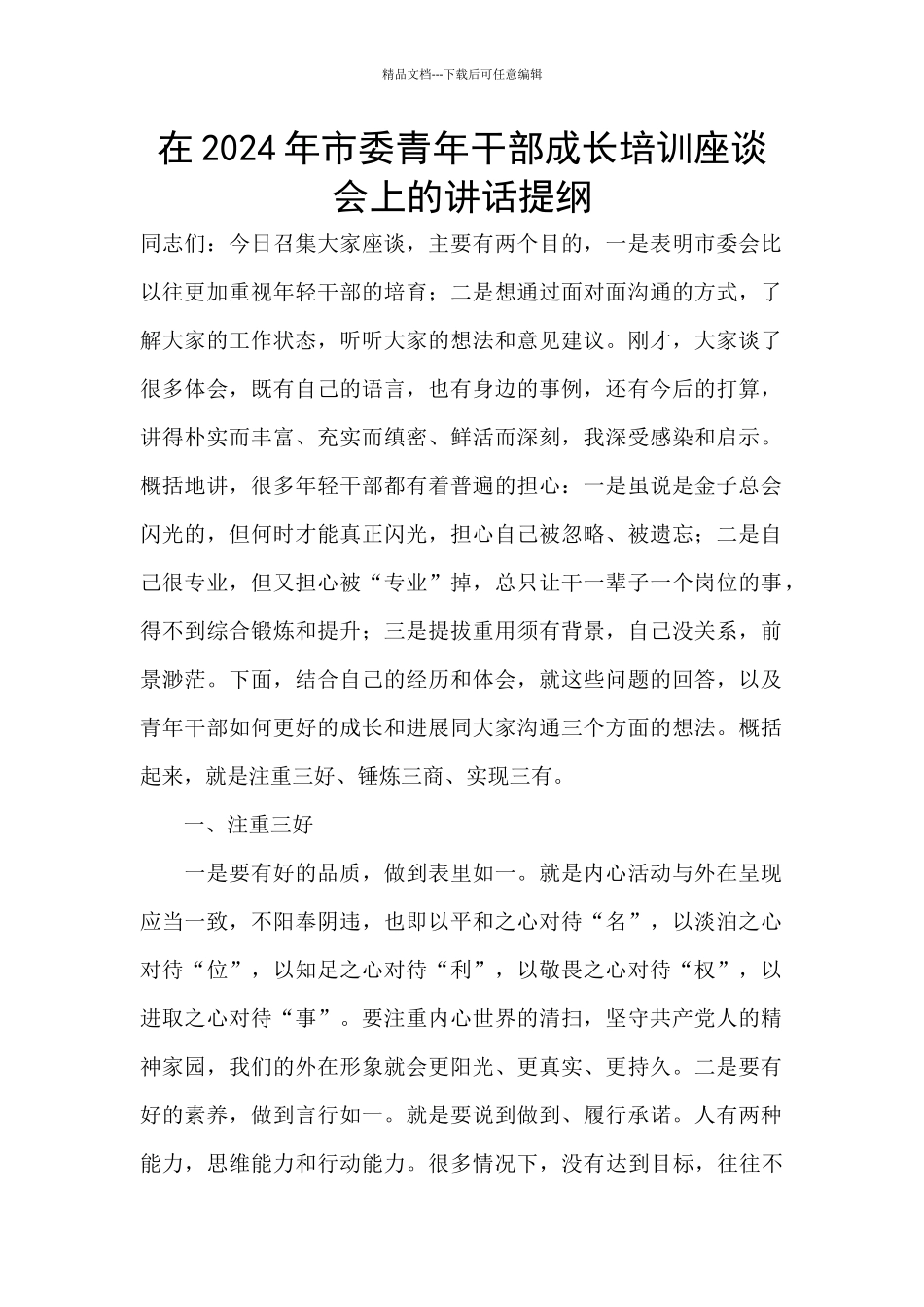 在2024年市委青年干部成长培训座谈会上的讲话提纲_第1页