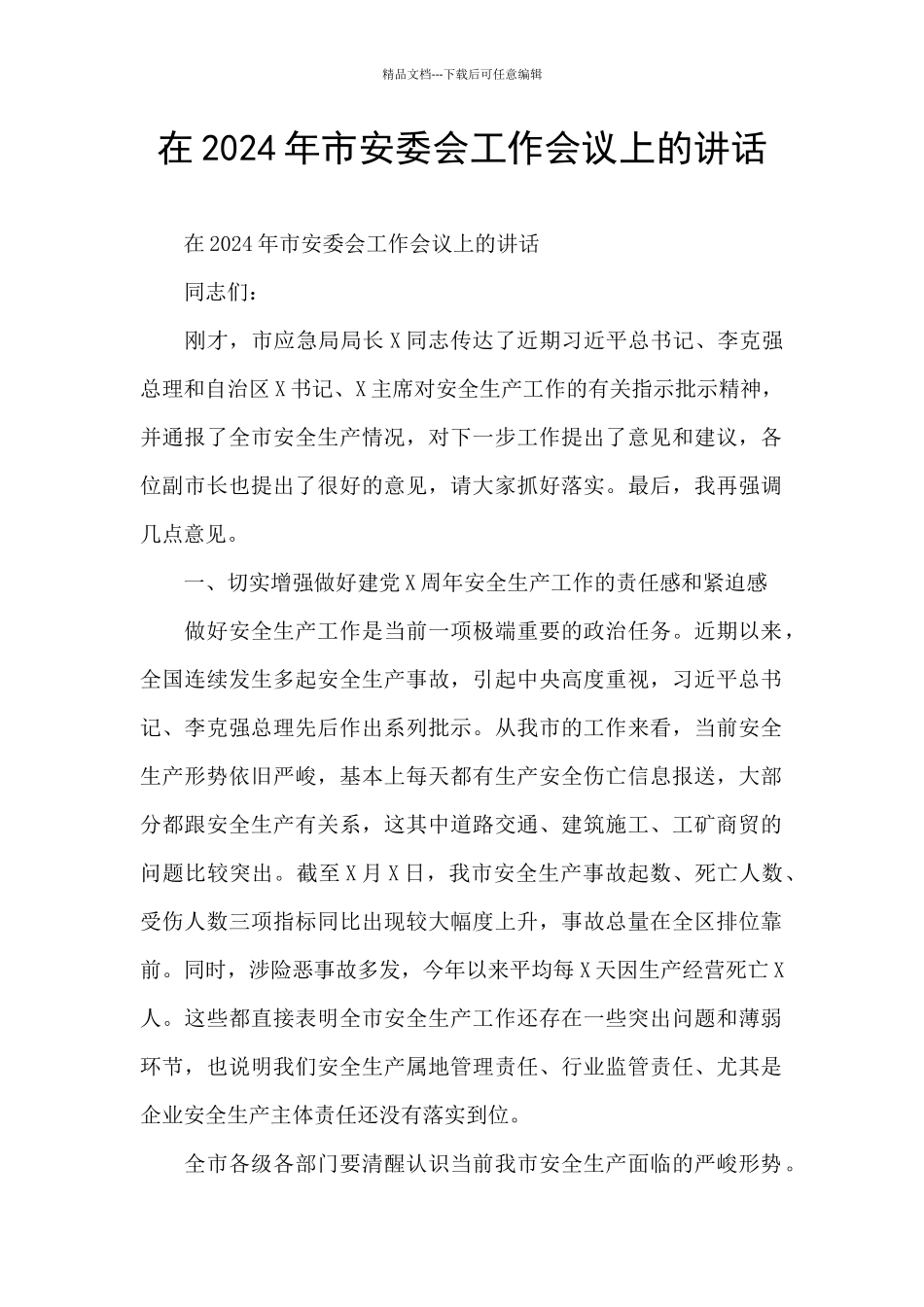 在2024年市安委会工作会议上的讲话_第1页