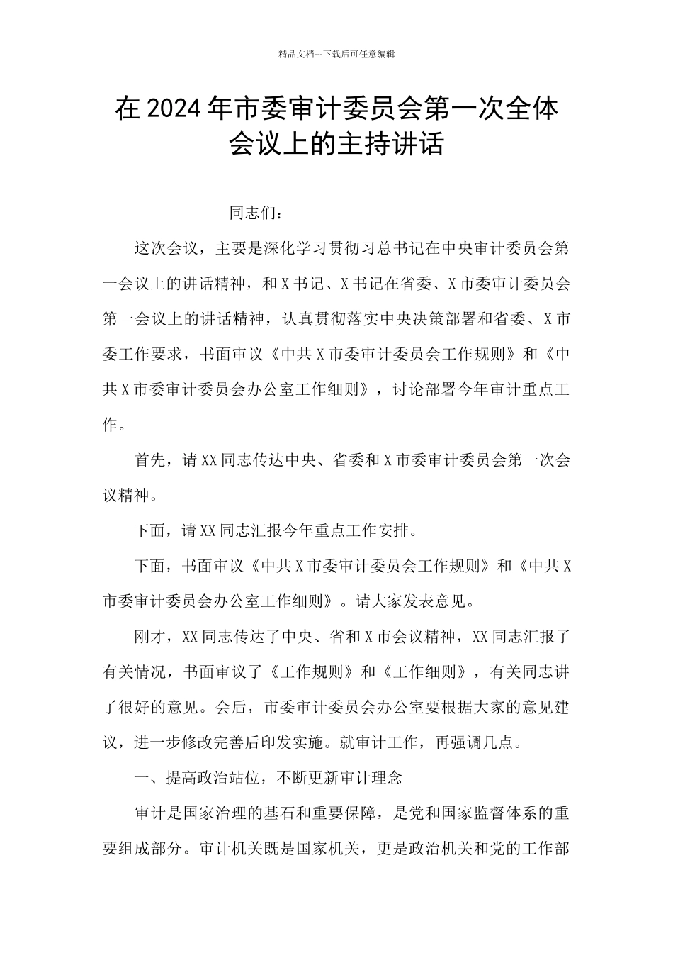 在2024年市委审计委员会第一次全体会议上的主持讲话_第1页