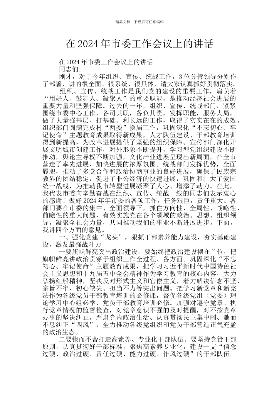 在2024年市委工作会议上的讲话_第1页