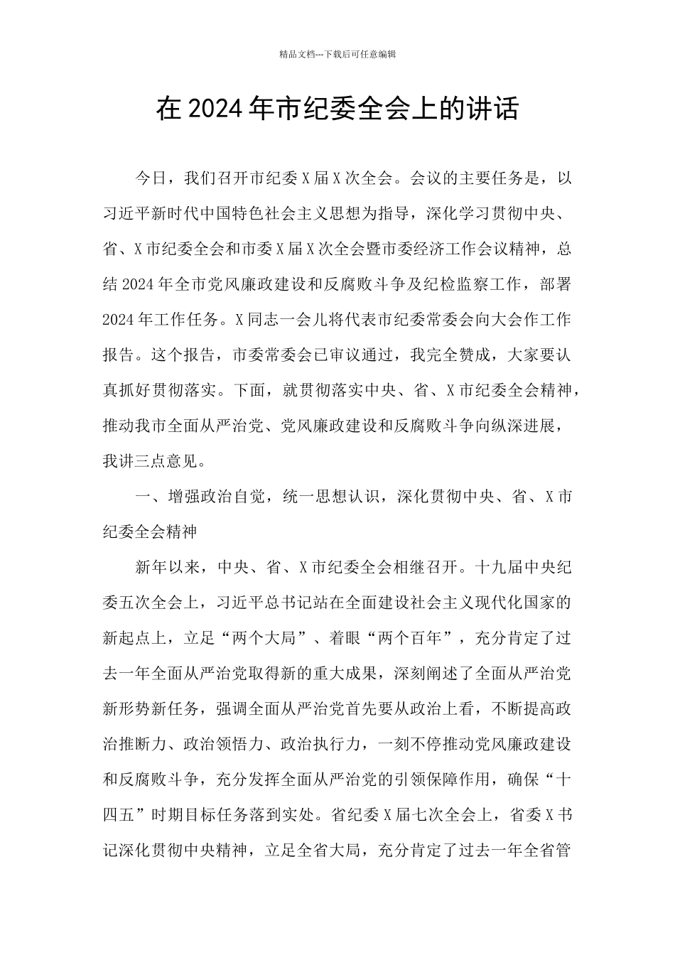 在2024年市纪委全会上的讲话_第1页