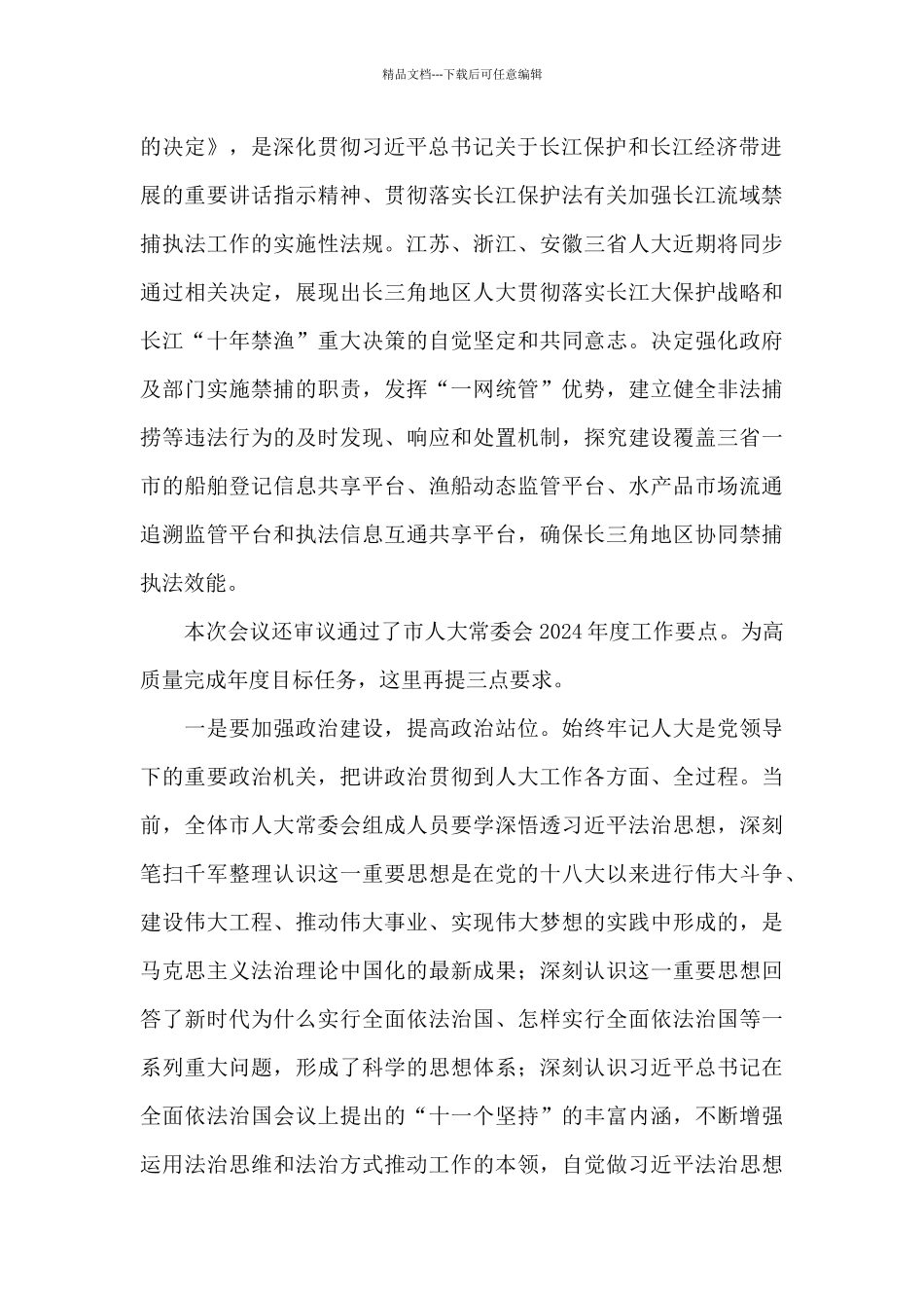 在2024年市人大常委会会议上的讲话_第2页