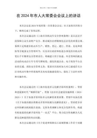 在2024年市人大常委会会议上的讲话