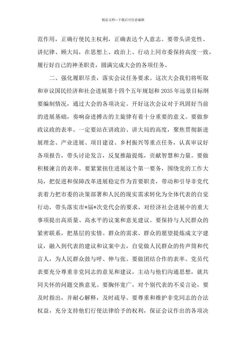 在2024年市人大党员代表会议上的讲话_第2页