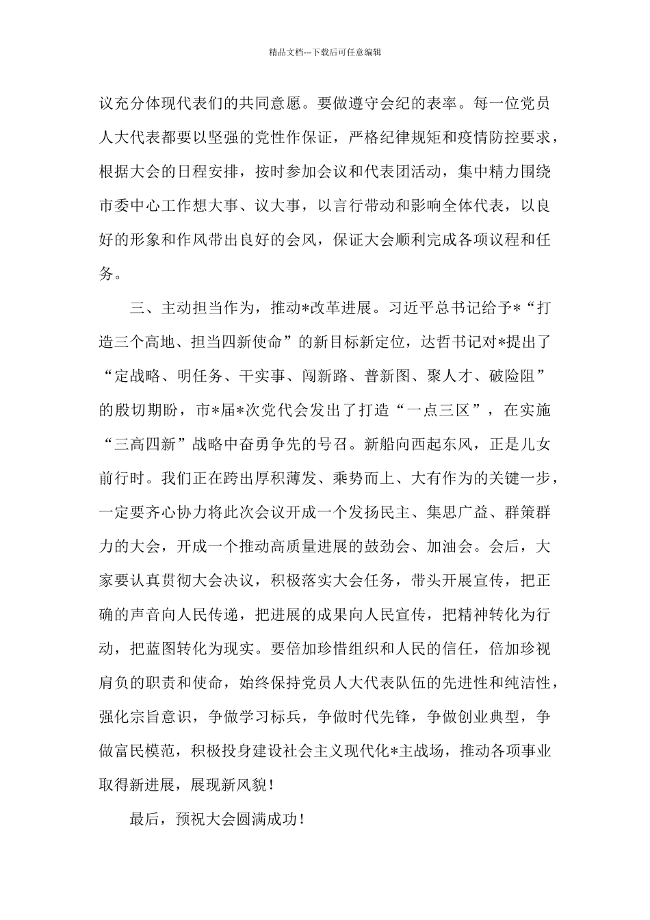 在2024年市人大党员代表会议上的讲话_第3页