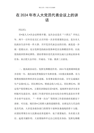 在2024年市人大党员代表会议上的讲话