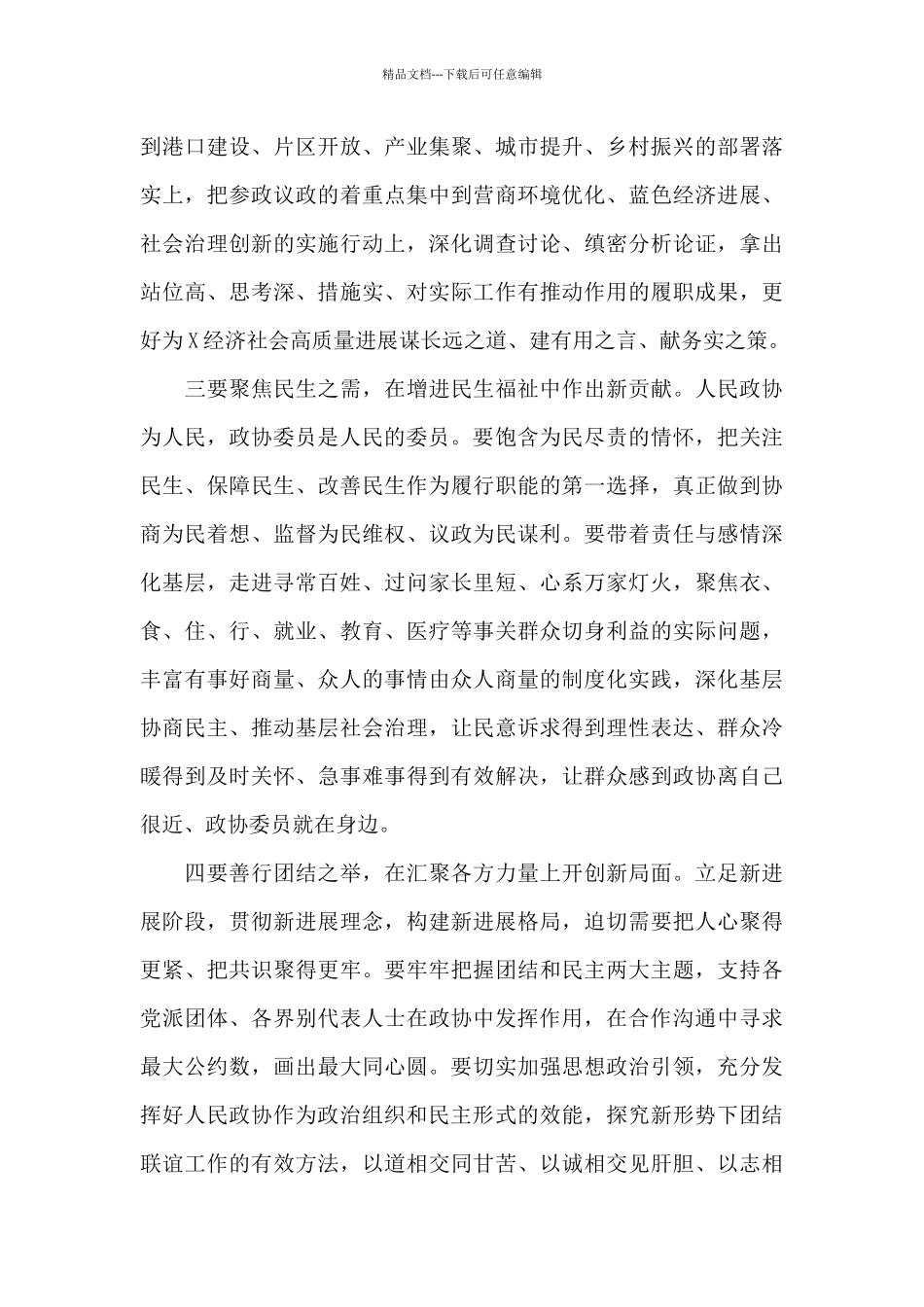 在2024年市政协闭幕会上的讲话稿_第3页