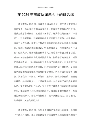 在2024年市政协闭幕会上的讲话稿