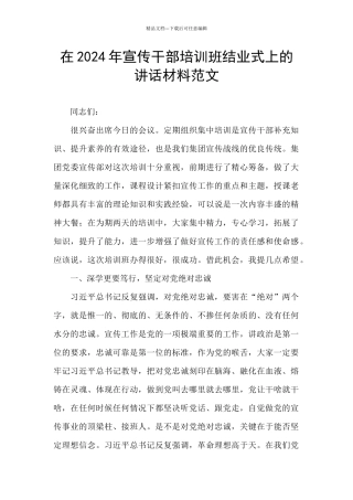在2024年宣传干部培训班结业式上的讲话材料范文