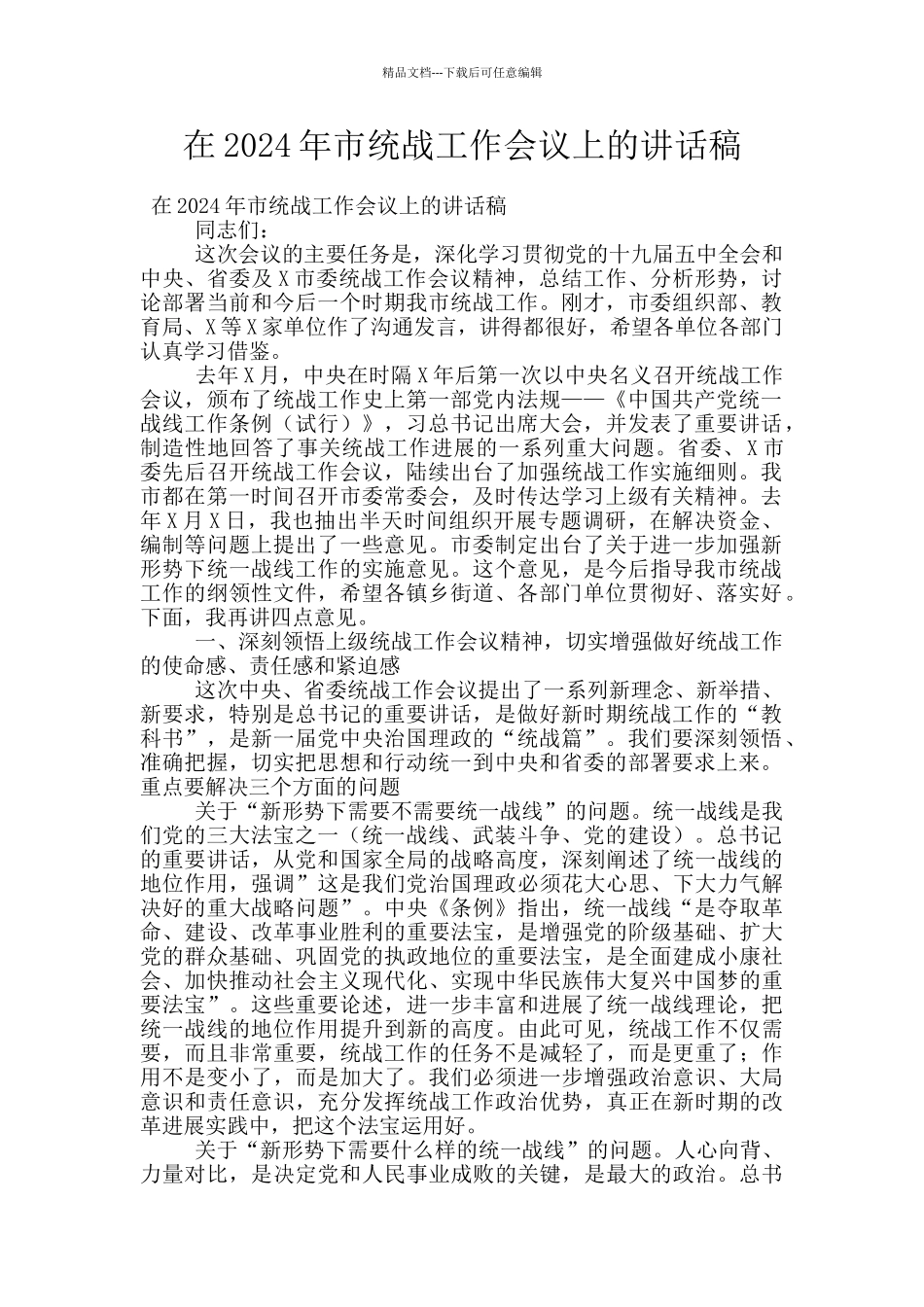 在2024年市统战工作会议上的讲话稿_第1页