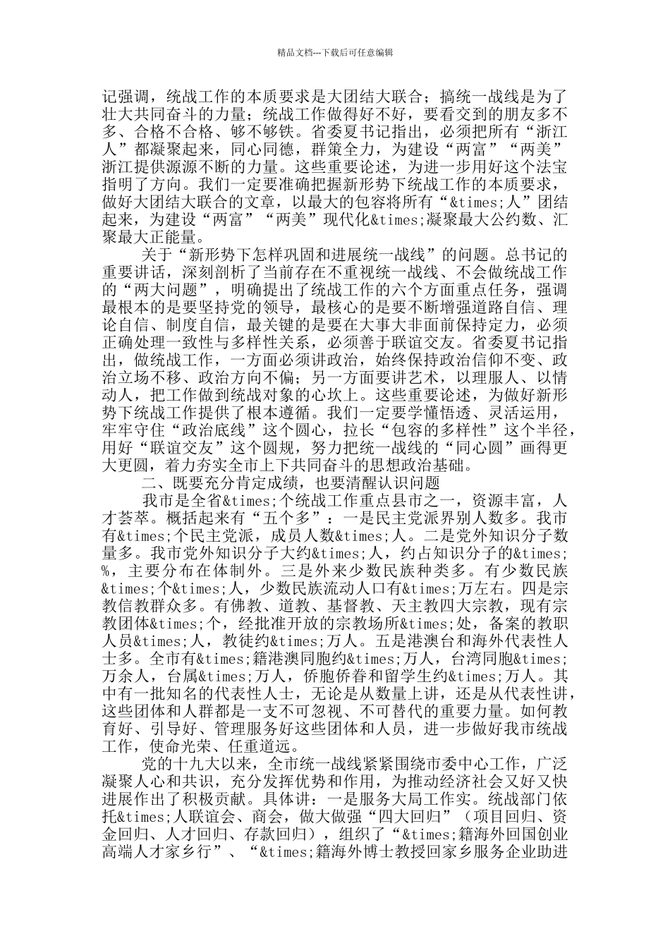 在2024年市统战工作会议上的讲话稿_第2页