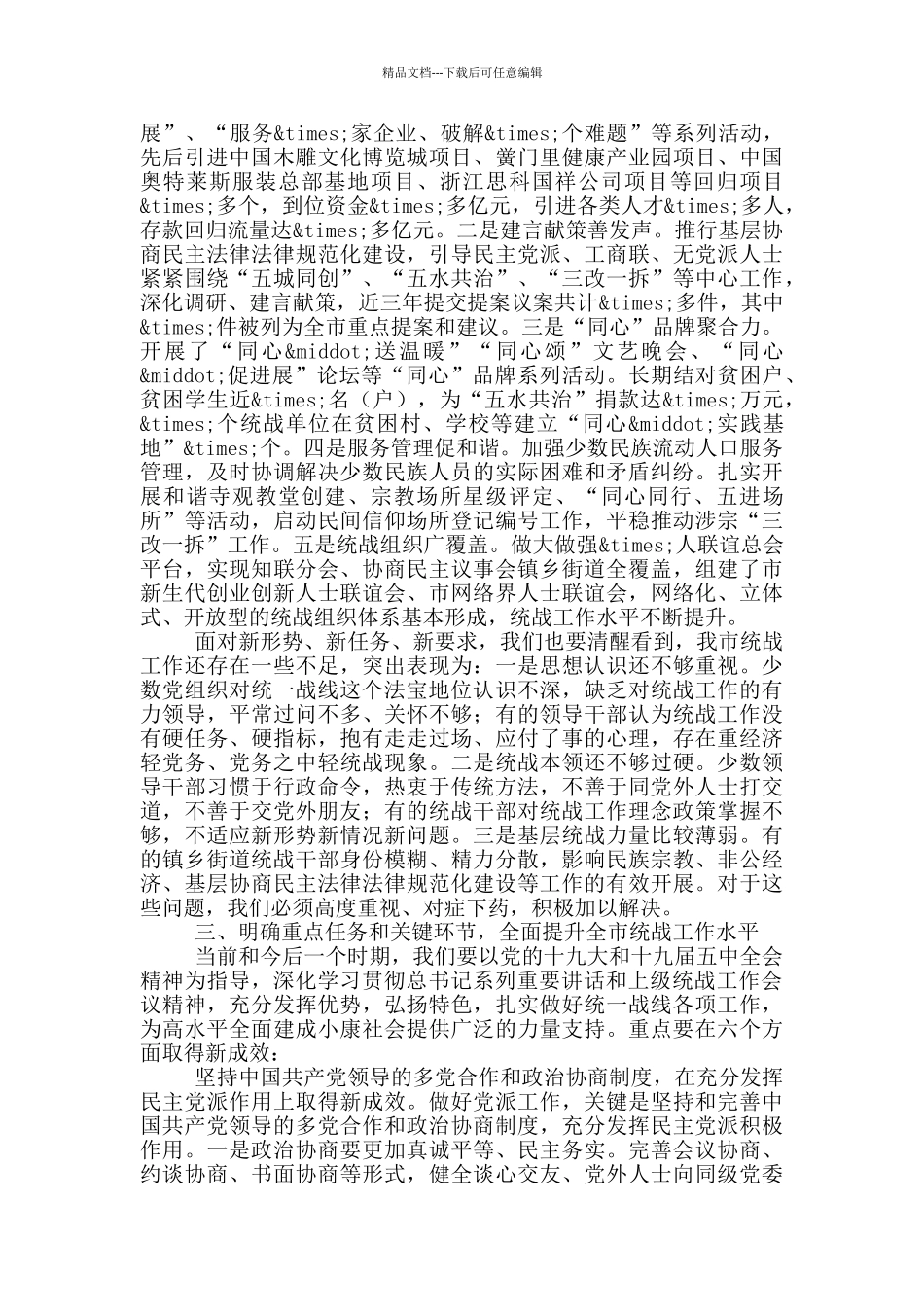 在2024年市统战工作会议上的讲话稿_第3页