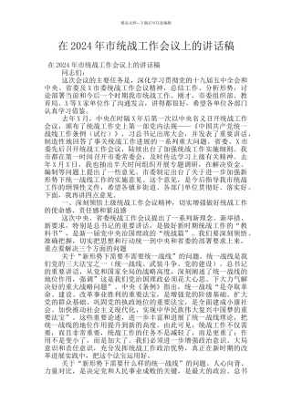 在2024年市统战工作会议上的讲话稿