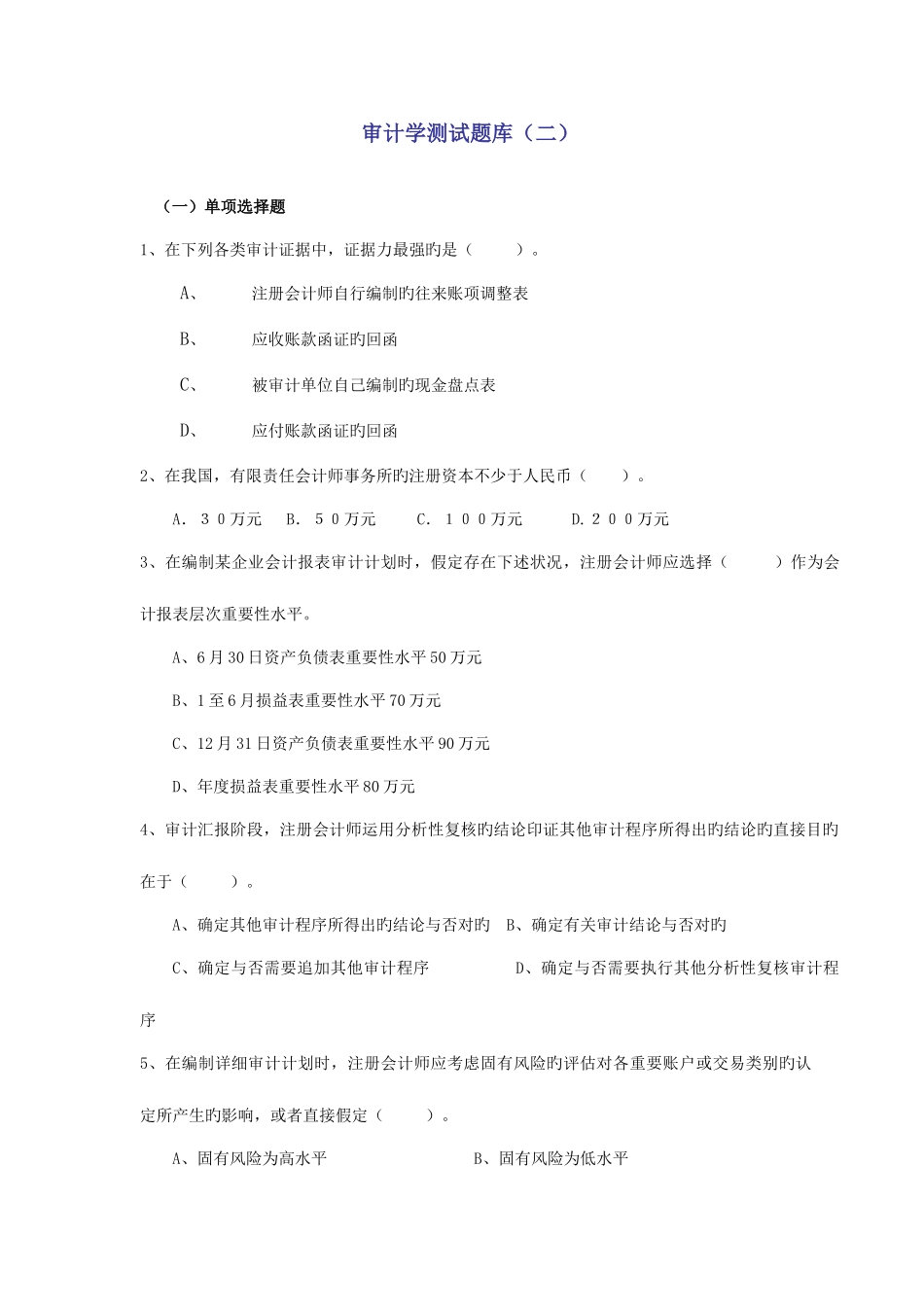 2025年审计学测试题库二_第1页