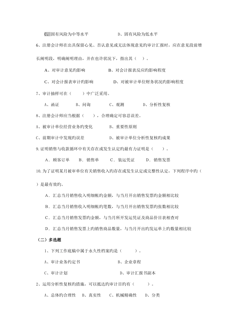 2025年审计学测试题库二_第2页