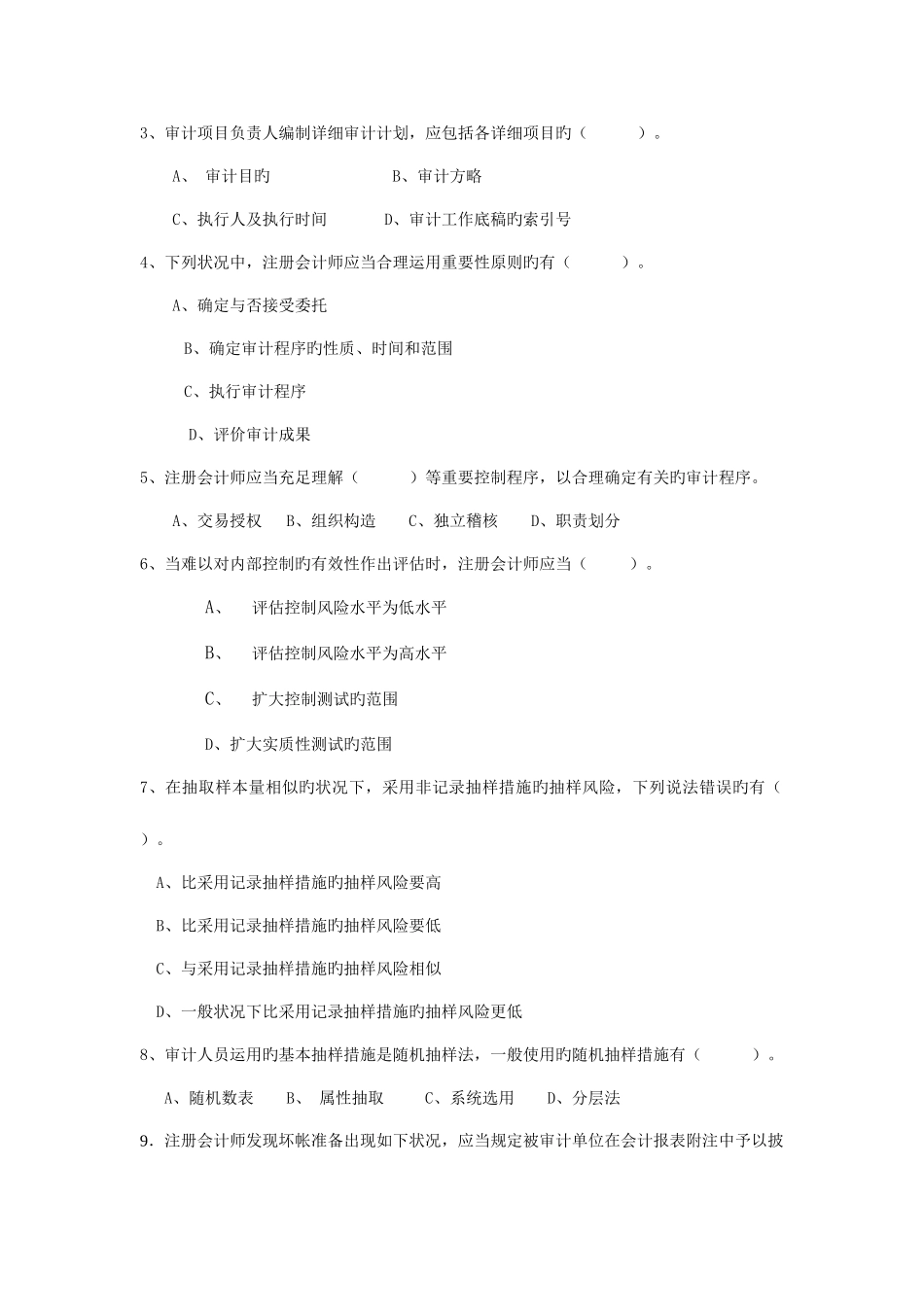 2025年审计学测试题库二_第3页