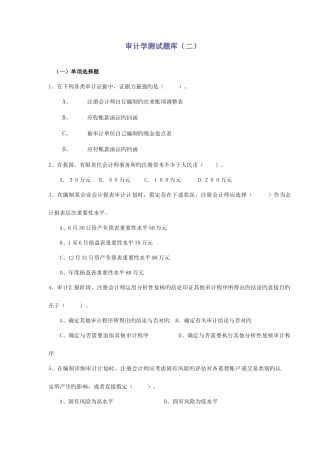 2025年审计学测试题库二