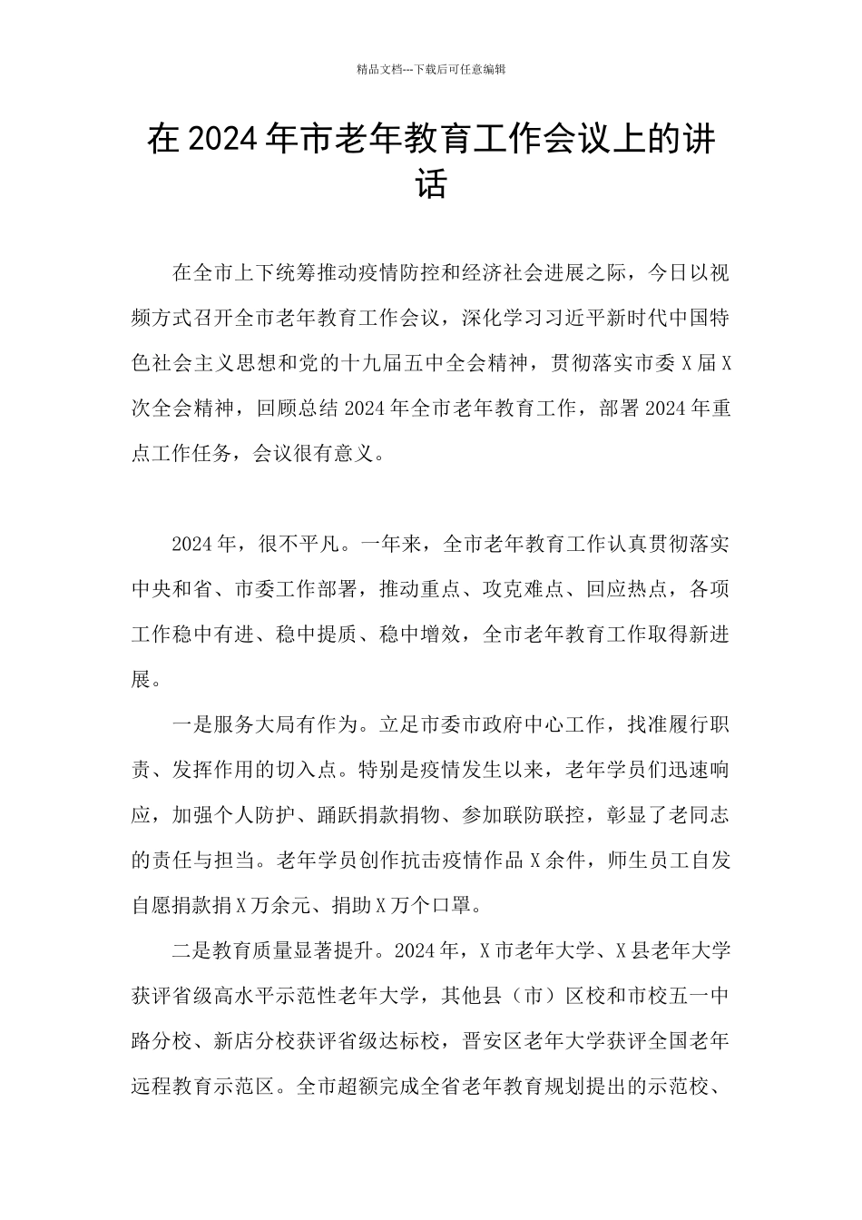 在2024年市老年教育工作会议上的讲话_第1页