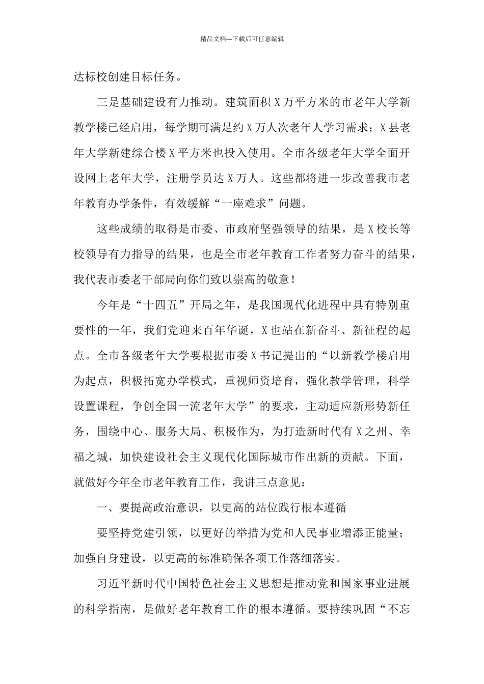 在2024年市老年教育工作会议上的讲话_第2页