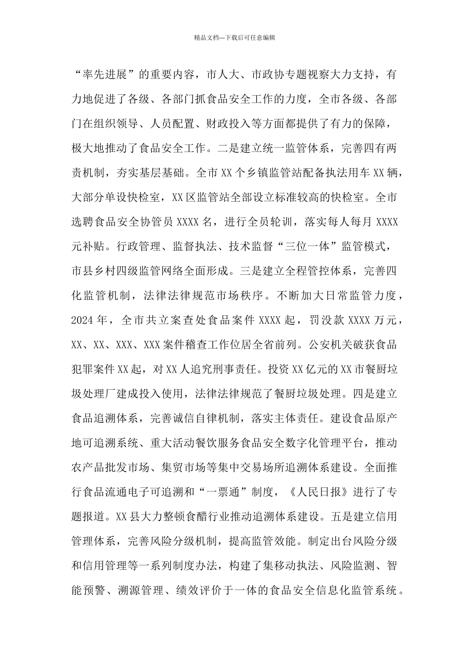 在2024年市食安委全体会议暨创建国家食品安全城市推进会上的讲话_第2页